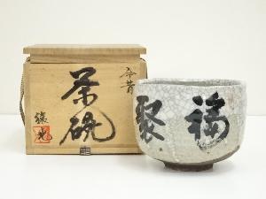 猿北造　今昔茶碗（字：東大寺　狭川明俊）（共箱）